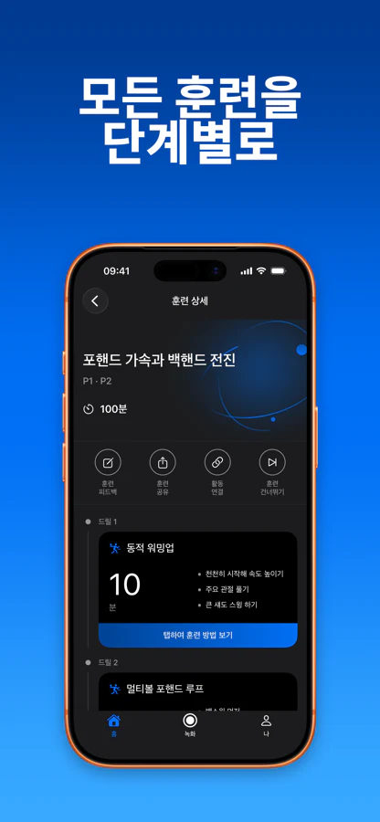SportArc 맞춤형 훈련 계획