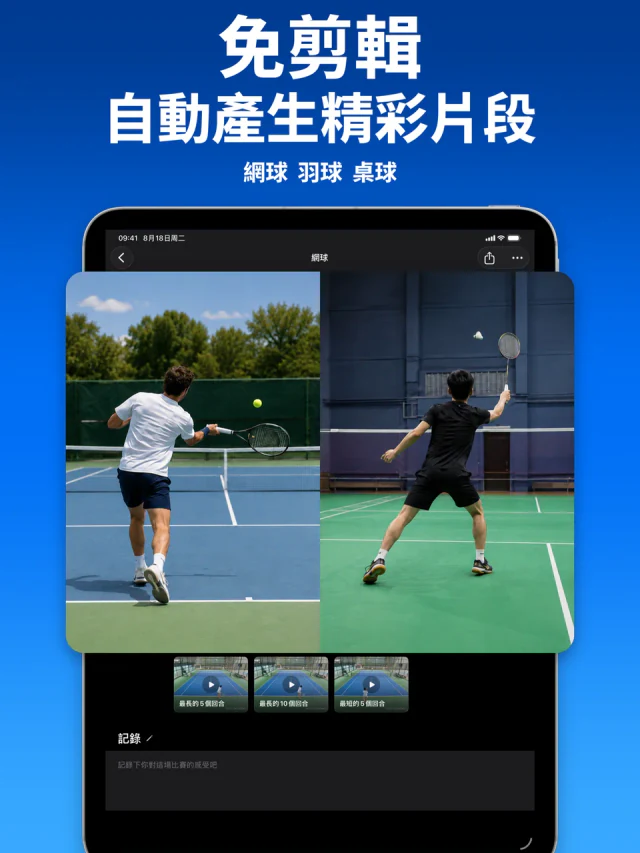 iPad 上的 SportArc 自動剪輯精彩片段