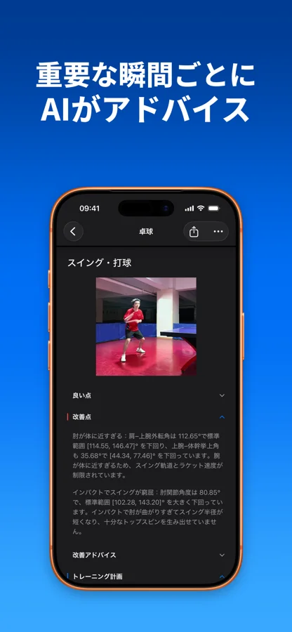 卓球の動作に対するSportArcの技術フィードバック画面