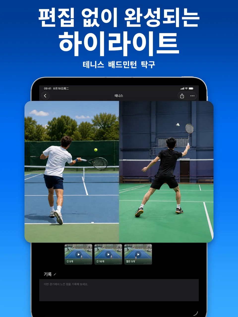 SportArc의 테니스 자동 편집 화면