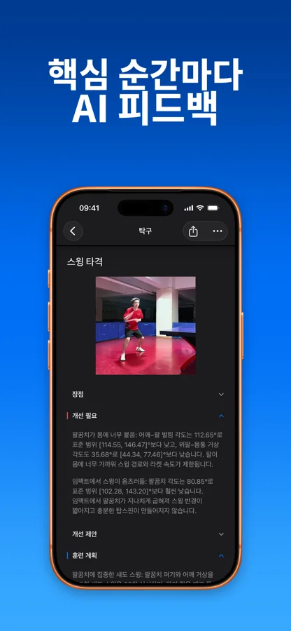 SportArc 탁구 AI 코치의 기술 피드백 화면