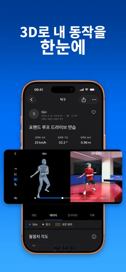 탁구 원본 영상과 3D 동작을 함께 표시하는 SportArc