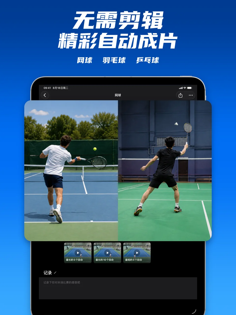 SportArc iPad 网球自动剪辑的片段选择界面
