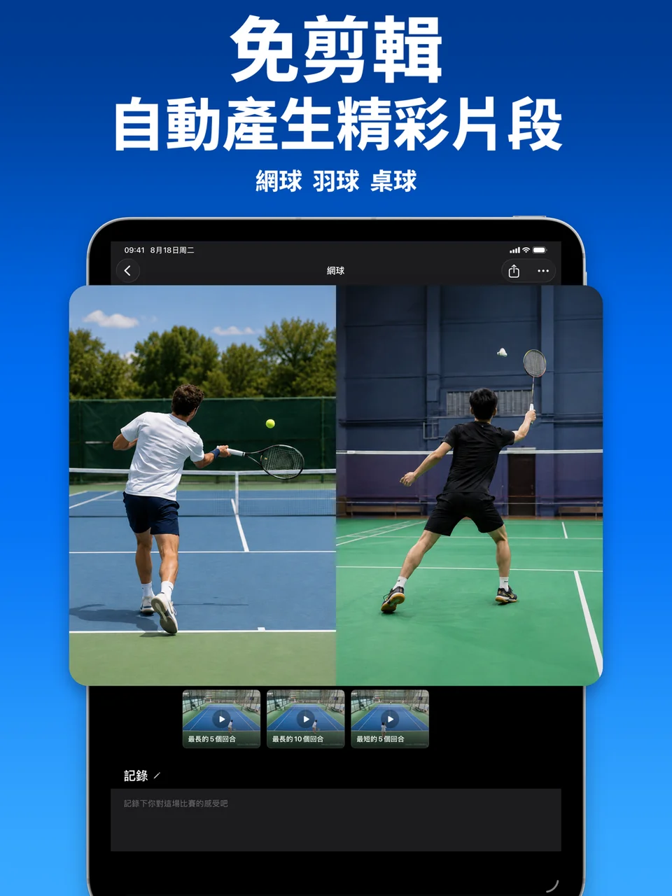 SportArc 自動剪輯的網球片段畫面