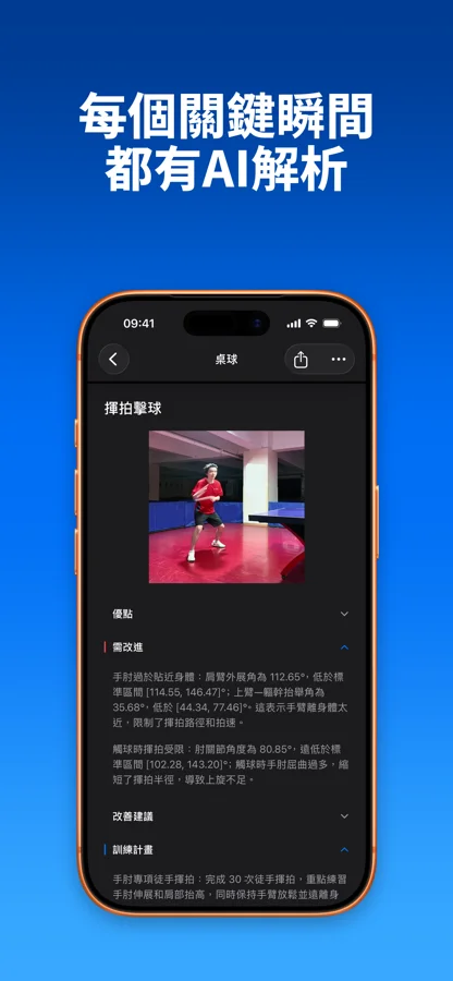 SportArc 桌球 AI 教練的技術回饋