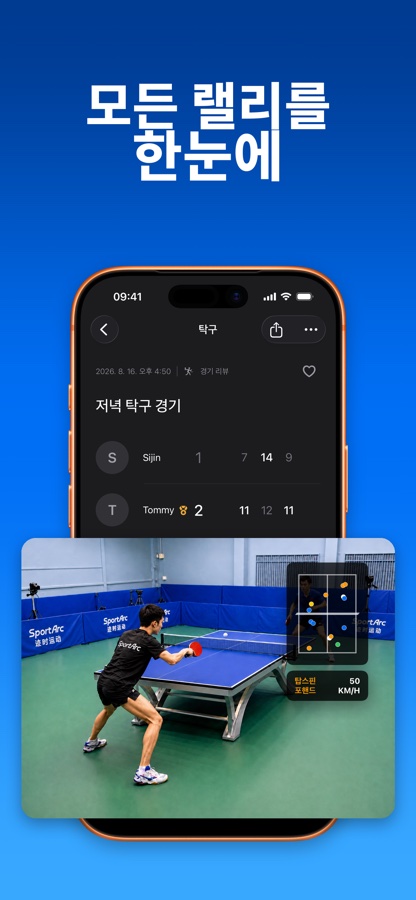 SportArc에 가져온 탁구 경기의 개요 화면