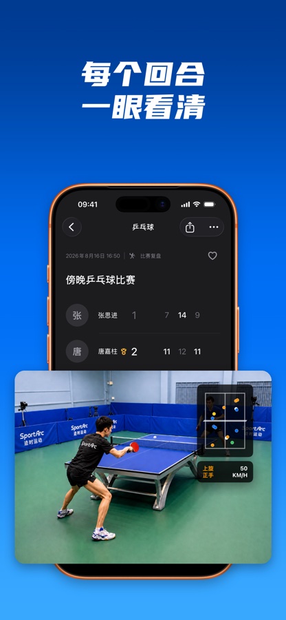 SportArc 乒乓球比赛视频总览