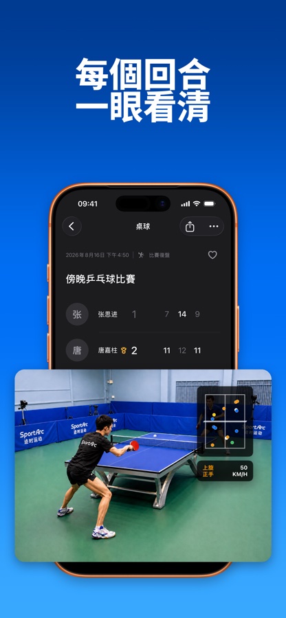 SportArc 桌球比賽影片總覽